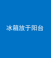 自贡阴阳风水化煞一百零九——冰箱放于阳台