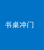 自贡阴阳风水化煞一百五十三——书桌冲门
