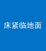 自贡阴阳风水化煞一百三十三——床紧临地面