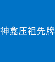 自贡阴阳风水化煞一百六十二——神龛压祖先牌位
