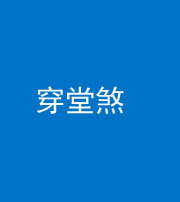 自贡阴阳风水化煞六十五——穿堂煞