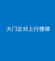 自贡阴阳风水化煞八十——大门正对上行楼梯