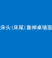 自贡阴阳风水化煞一百三十八——床头(床尾)靠神桌墙面