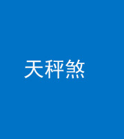 自贡阴阳风水化煞四十三——天秤煞