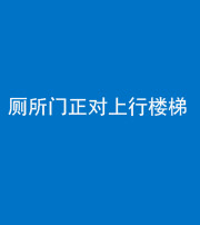 自贡阴阳风水化煞一百五十九——厕所门正对上行楼梯