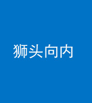 自贡阴阳风水化煞一百四十五——狮头向内