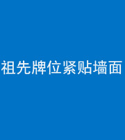 自贡阴阳风水化煞一百六十五——祖先牌位紧贴墙面