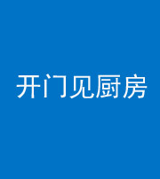自贡阴阳风水化煞七十五——开门见厨房