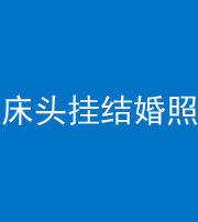 自贡阴阳风水化煞一百二十五——床头挂结婚照 