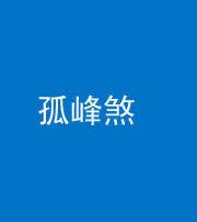 自贡阴阳风水化煞四十四——孤峰煞