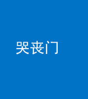自贡阴阳风水化煞七十二——哭丧门