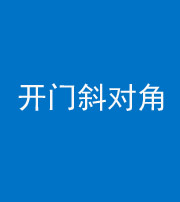 自贡阴阳风水化煞七十六——明财位(开门斜对角)开窗