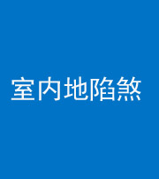 自贡阴阳风水化煞八十二——室内地陷煞(房间地面倾斜)