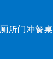自贡阴阳风水化煞一百六十——厕所门冲餐桌