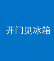 自贡阴阳风水化煞九十四——开门见冰箱(门冲冰箱)