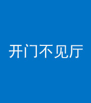 自贡阴阳风水化煞八十四——开门不见厅