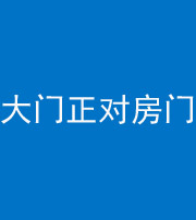 自贡阴阳风水化煞八十一——大门正对房门