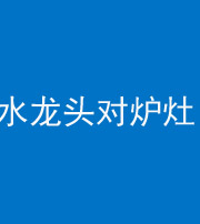 自贡阴阳风水化煞一百零二—— 水龙头对炉灶