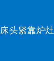 自贡阴阳风水化煞一百四十三——床头紧靠炉灶