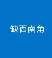 自贡阴阳风水化煞五十八——缺西南角