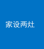 自贡阴阳风水化煞一百零六——家设两灶