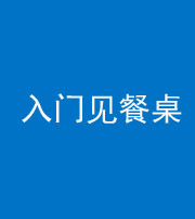自贡阴阳风水化煞九十三——入门见餐桌