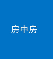 自贡阴阳风水化煞一百二十九—— 房中房