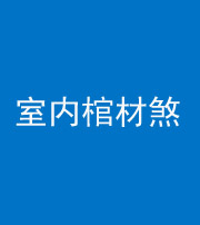 自贡阴阳风水化煞一百四十六——室内棺材煞