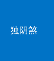 自贡阴阳风水化煞四十一——独阴煞