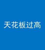 自贡阴阳风水化煞八十九——天花板过高(过低)
