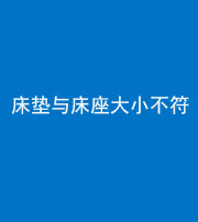 自贡阴阳风水化煞一百三十四——床垫与床座大小不符