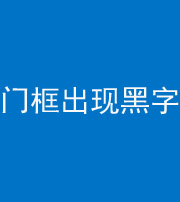 自贡阴阳风水化煞六十八——门框出现黑字
