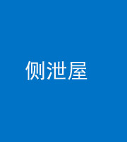 自贡阴阳风水化煞五十九——侧泄屋