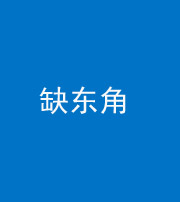 自贡阴阳风水化煞五十一——缺东角