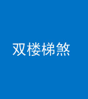 自贡阴阳风水化煞八十三——双楼梯煞