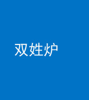 自贡阴阳风水化煞一百六十三——双姓炉