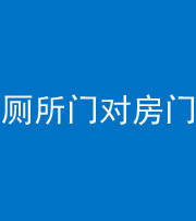 自贡阴阳风水化煞一百二十六——厕所门对房门 