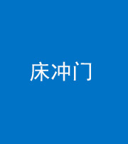 自贡阴阳风水化煞一百二十七—— 床冲门