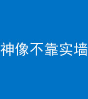 自贡阴阳风水化煞一百六十六——神像不靠实墙