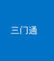 自贡阴阳风水化煞六十六——三门通