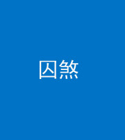 自贡阴阳风水化煞九十一——囚煞(多道框式装饰)