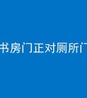 自贡阴阳风水化煞一百五十五——书房门正对厕所门