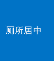 自贡阴阳风水化煞一百五十七——厕所居中