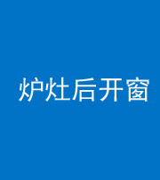 自贡阴阳风水化煞一百——炉灶后开窗