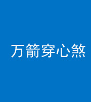 自贡阴阳风水化煞四十六——万箭穿心煞