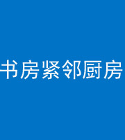 自贡阴阳风水化煞一百五十四——书房紧邻厨房