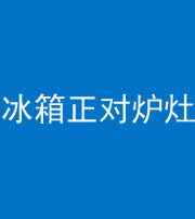 自贡阴阳风水化煞一百零三—— 冰箱正对炉灶