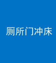 自贡阴阳风水化煞一百二十三—— 厕所门冲床