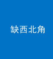 自贡阴阳风水化煞五十六——缺西北角