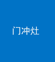自贡阴阳风水化煞九十九——门冲灶